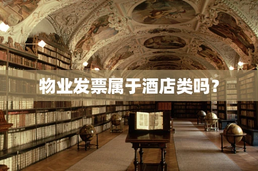 物业发票属于酒店类吗？