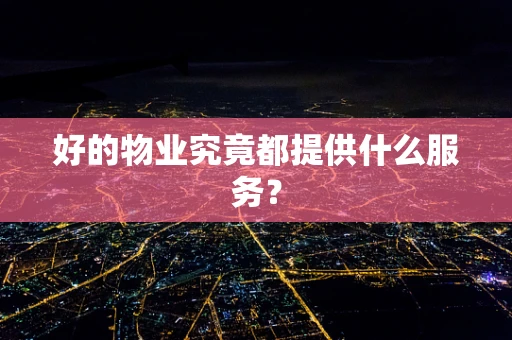 好的物业究竟都提供什么服务？