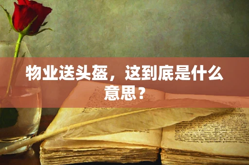 物业送头盔，这到底是什么意思？