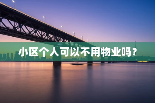小区个人可以不用物业吗？
