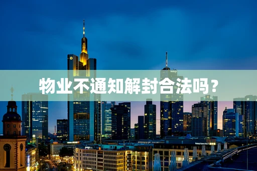物业不通知解封合法吗？