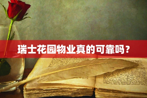 瑞士花园物业真的可靠吗？