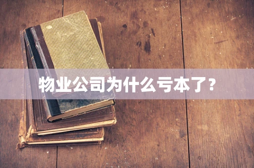物业公司为什么亏本了？