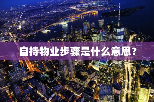 自持物业步骤是什么意思？