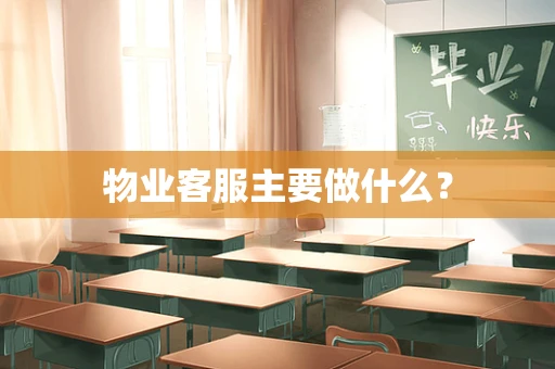 物业客服主要做什么？