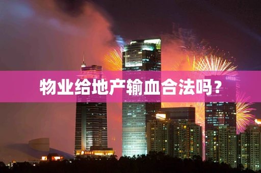 物业给地产输血合法吗？