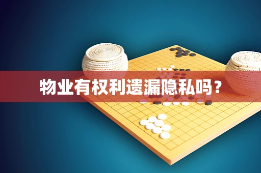 物业有权利遗漏隐私吗？