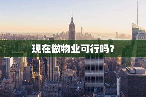 现在做物业可行吗？