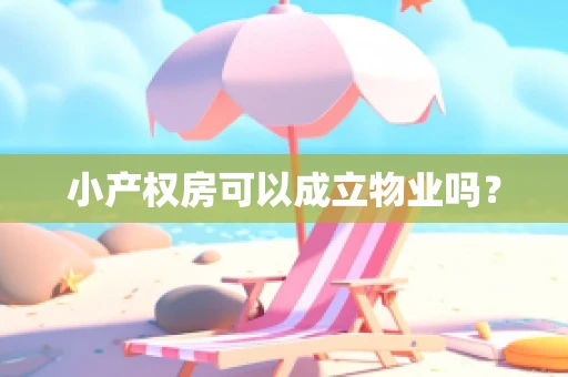 小产权房可以成立物业吗？