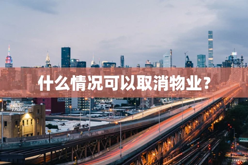 什么情况可以取消物业？