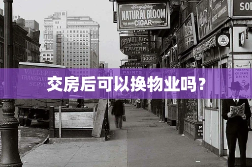 交房后可以换物业吗？