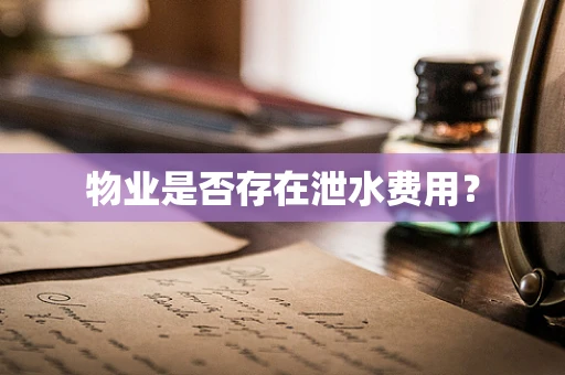 物业是否存在泄水费用？