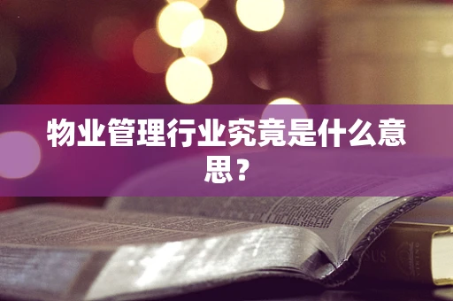 物业管理行业究竟是什么意思？