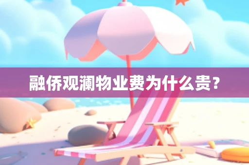融侨观澜物业费为什么贵？