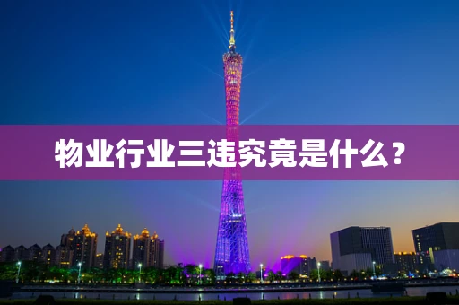 物业行业三违究竟是什么？