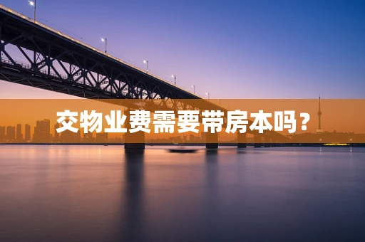 交物业费需要带房本吗？