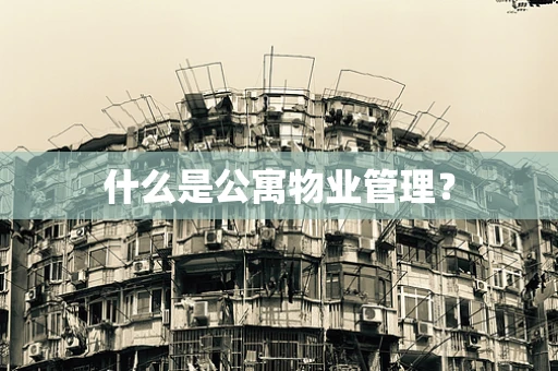 什么是公寓物业管理？