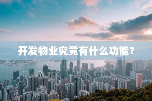 开发物业究竟有什么功能？