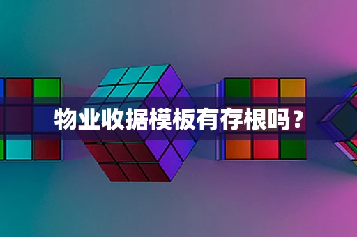 物业收据模板有存根吗？