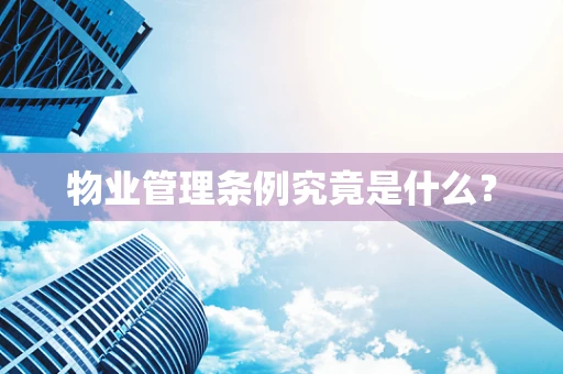 物业管理条例究竟是什么？