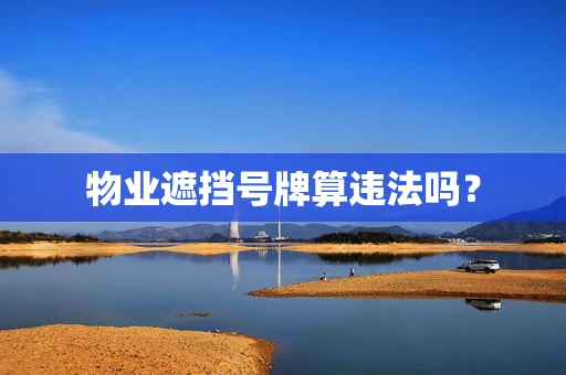 物业遮挡号牌算违法吗？