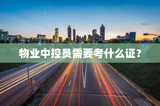 物业中控员需要考什么证？