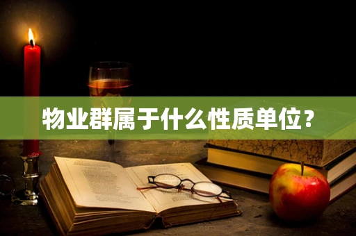 物业群属于什么性质单位？