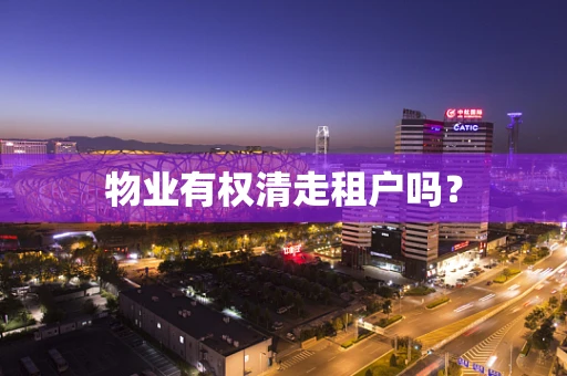 物业有权清走租户吗？