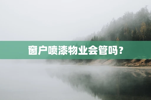 窗户喷漆物业会管吗？