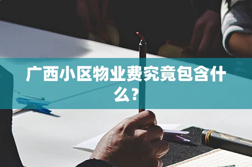 广西小区物业费究竟包含什么？