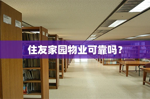 住友家园物业可靠吗？