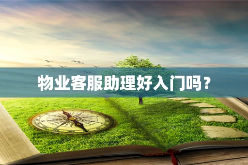 物业客服助理好入门吗？