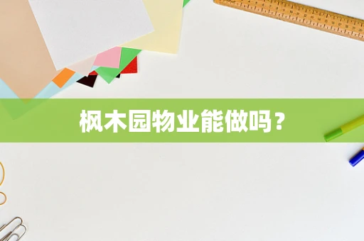 枫木园物业能做吗？