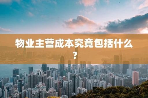 物业主营成本究竟包括什么？