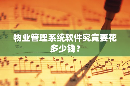 物业管理系统软件究竟要花多少钱？