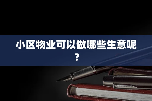 小区物业可以做哪些生意呢？