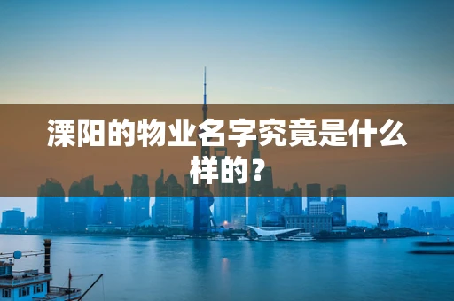 溧阳的物业名字究竟是什么样的？