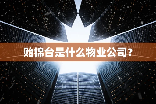 贻锦台是什么物业公司？