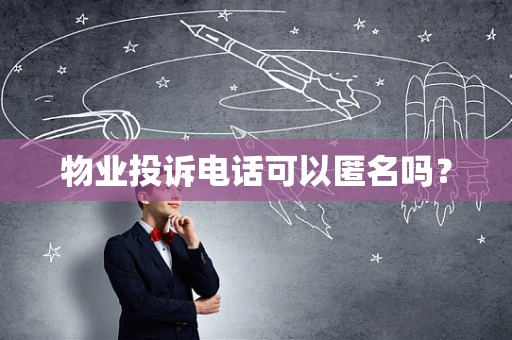 物业投诉电话可以匿名吗？