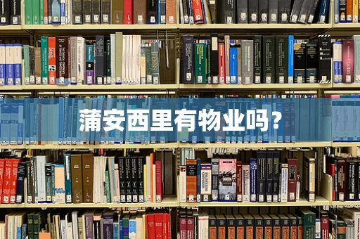 蒲安西里有物业吗？