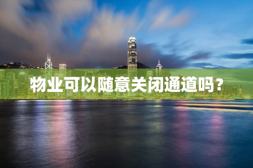物业可以随意关闭通道吗？