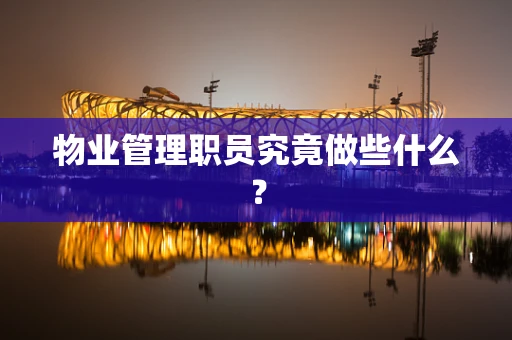物业管理职员究竟做些什么？