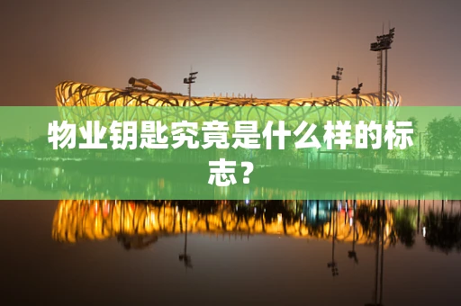 物业钥匙究竟是什么样的标志？