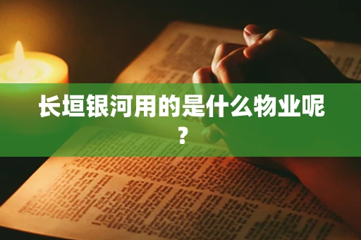 长垣银河用的是什么物业呢？