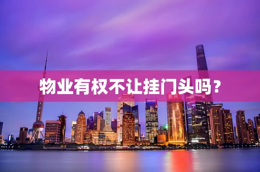 物业有权不让挂门头吗？