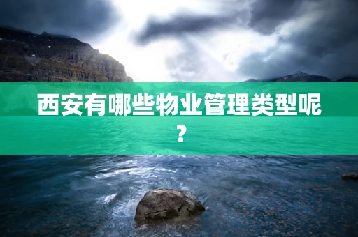 西安有哪些物业管理类型呢？