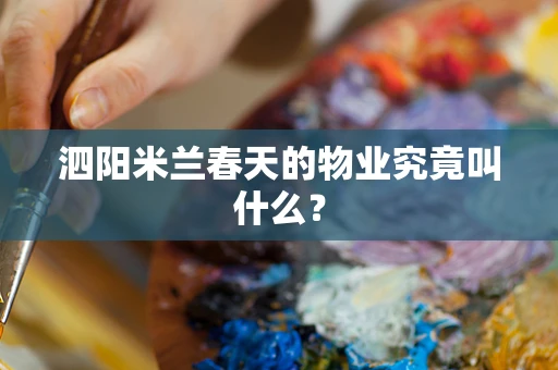 泗阳米兰春天的物业究竟叫什么？