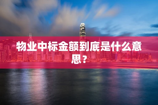 物业中标金额到底是什么意思？