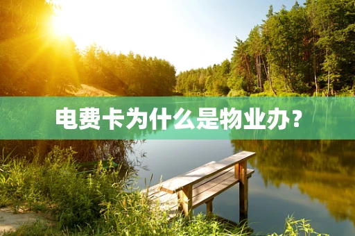 电费卡为什么是物业办？