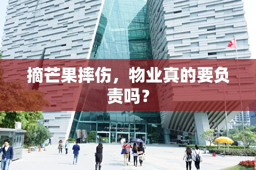 摘芒果摔伤，物业真的要负责吗？